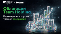 Team Holding: завершен второй этап размещения долларовых облигаций. Андеррайтер - Freedom Broker Armenia