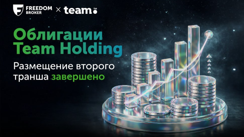 Team Holding: завершен второй этап размещения долларовых облигаций. Андеррайтер - Freedom Broker Armenia