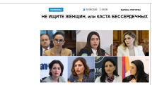 «Голос Армении»: Не ищите женщин, или каста бессердечных