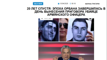 «Голос Армении»: 20 лет спустя: эпоха Орбана завершилась в день вынесения приговора убийце армянского офицера
