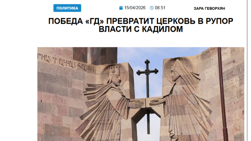 «Голос Армении»: Победа «ГД» превратит церковь в рупор власти с кадилом