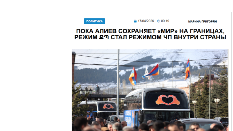 «Голос Армении»: Пока Алиев сохраняет «мир» на границах, режим ՔՊ стал режимом ЧП внутри страны
