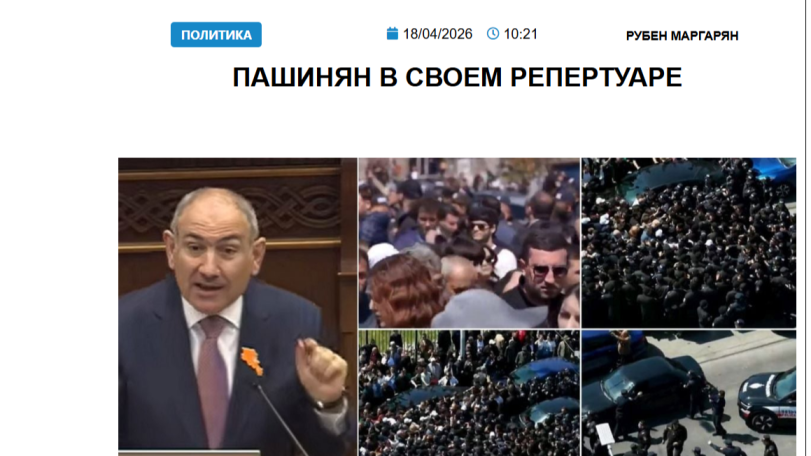 «Голос Армении»: Для Пашиняна важно создать впечатление, что он пользуется поддержкой народа