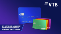 ВТБ (Армения) расширяет возможности оплаты для туристов из России