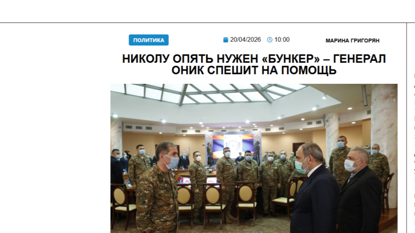 «Голос Армении»: Николу опять нужен «бункер» – генерал Оник спешит на помощь