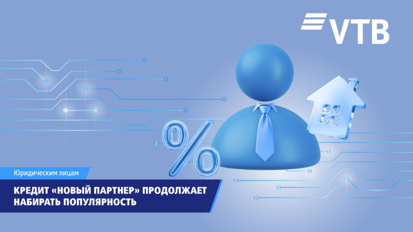 Кредит «Новый партнер» набирает популярность среди клиентов ВТБ (Армения)