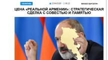 «Голос Армении»: Цена «Реальной Армении» – стратегическая сделка с совестью и памятью
