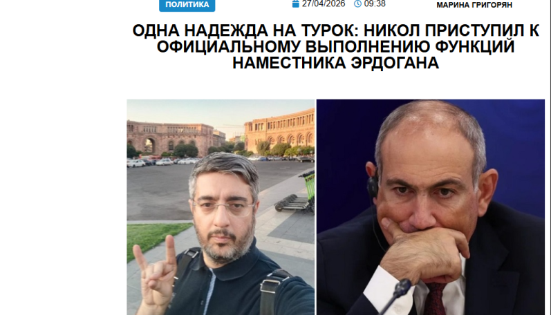 «Голос Армении»: Одна надежда на турок – Никол приступил к официальному выполнению функций наместника Эрдогана