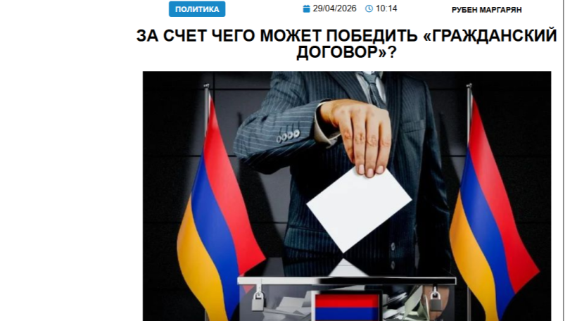 «Голос Армении»: За счет чего может победить «Гражданский договор»?