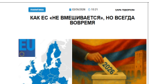 «Голос Армении»: Как ЕС «не вмешивается», но всегда вовремя