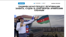 «Голос Армении»: Пашинян начал процесс легитимации захвата, «судов» и «приговоров» армянским пленным