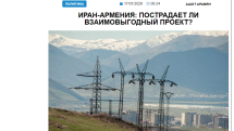 «Голос Армении»: Иран-Армения: пострадает ли взаимовыгодный проект?