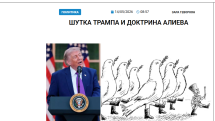 «Голос Армении»: Шутка Трампа и доктрина Алиева