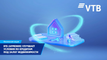 ВТБ (Армения) улучшает условия по кредитам под залог недвижимости