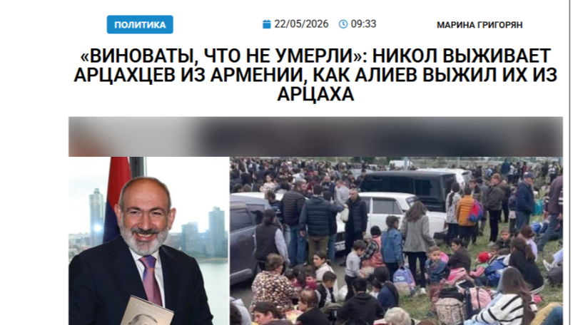 «Виноваты, что не умерли»: Никол выживает арцахцев из Армении, как Алиев выжил их из Арцаха