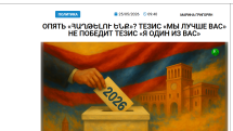 «Голос Армении»: Тезис «мы лучше вас» не победит тезис «я один из вас»