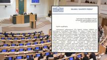 Վրաստանում առանց համաձայնության դրամաշնորհ ստանալը կպատժվի 6 տարի ազատազրկմամբ