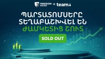 Team Holding-ի պարտատոմսերի տեղաբաշխումն ավարտվել է նախատեսված ժամկետից շուտ. տեղաբաշխողը՝ Freedom Broker Armenia