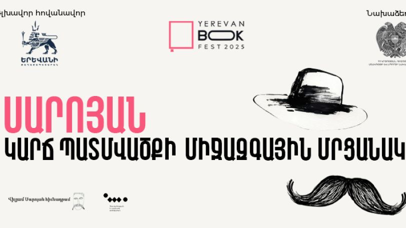 Հայտարարվում է Սարոյանի անվան կարճ պատմվածքի մրցանակ