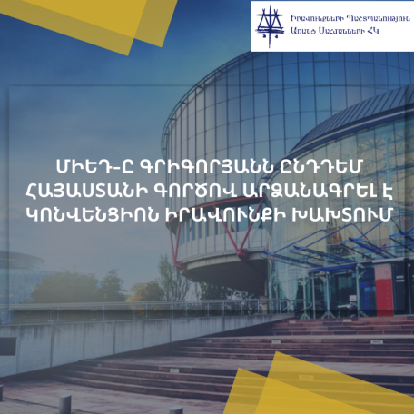 Լրագրող Հայկ Գրիգորյանն ընդդեմ Հայաստանի գործով ՄԻԵԴ-ն արձանագրել է Կոնվենցիոն իրավունքի խախտում