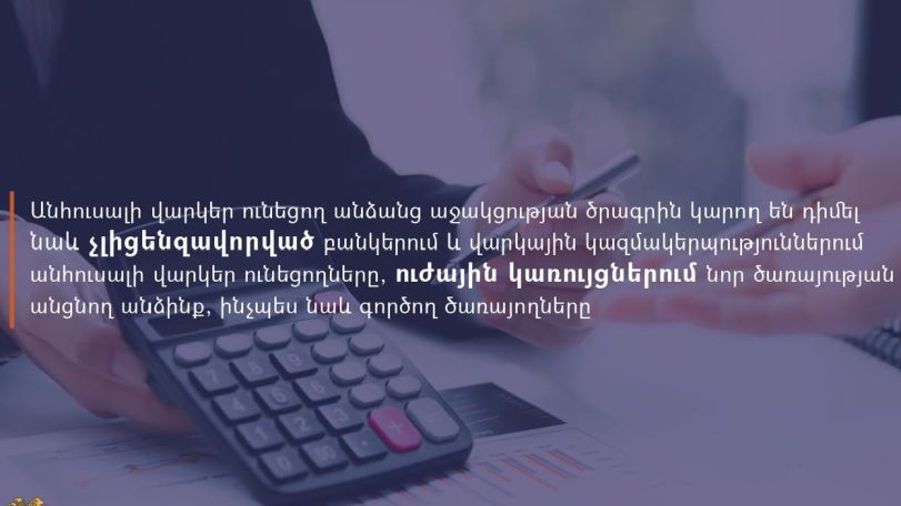 Անհուսալի վարկեր ունեցող անձանց աջակցության ծրագրին կարող են դիմել նաև չլիցենզավորված բանկերում և վարկային կազմակերպություններում անհուսալի վարկեր ունեցողները