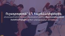 ԼՂ հայրենակիցներին. բռնի տեղահանված ընտանիքների բնակապահովման ծրագրի շրջանակում գործող միջգերատեսչական հանձնաժողովին դիմելու ընթացակարգի վերաբերյալ