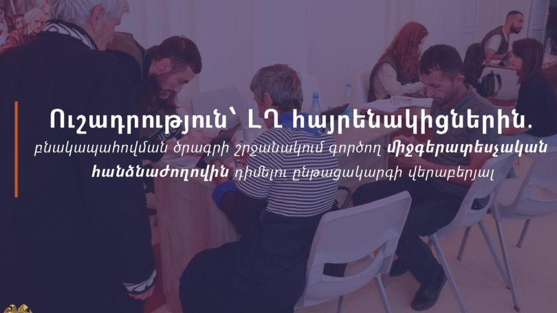ԼՂ հայրենակիցներին. բռնի տեղահանված ընտանիքների բնակապահովման ծրագրի շրջանակում գործող միջգերատեսչական հանձնաժողովին դիմելու ընթացակարգի վերաբերյալ