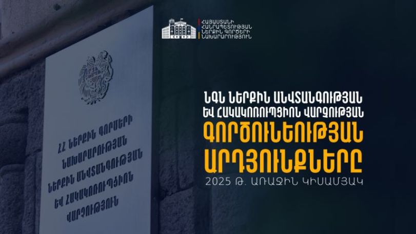 Կիրառվել է 343 կարգապահական տույժ, 22 ծառայող ազատվել է աշխատանքից․ ՆԳՆ