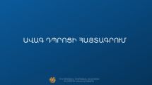 Մեկնարկել է պետական ավագ դպրոցներում 10-րդ դասարանի ընդունելության առցանց հայտագրման առաջին փուլը. ԿԳՄՍՆ