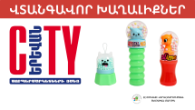 «Երևան Սիթի»-ում հայտնաբերվել են վտանգավոր խաղալիքներ