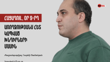 Political prisoner Narek Samsonyan addresses health issues on 9th day of hunger strike