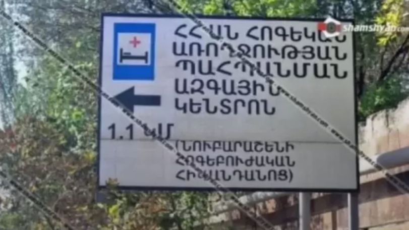 Առեղծվածային մահվան դեպք՝ «Նուբարաշեն» հոգեկան առողջության պահպանման ազգային կենտրոնում
