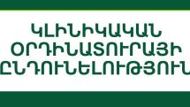 ԱԱԻ ընդհանուր մանկաբուժության և մանկական նեղ մասնագիտությունների ամբիոնը հայտարարում է կլինիկական օրդինատուրայի ընդունելության մեկնարկը