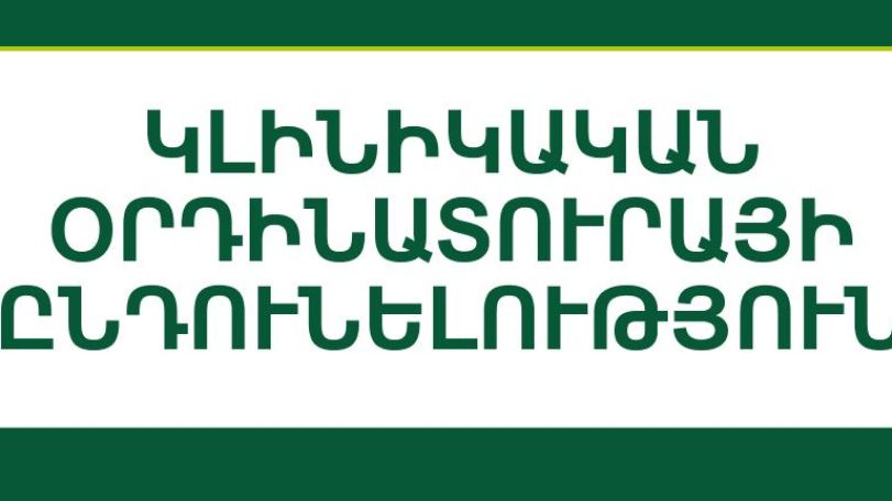 ԱԱԻ ընդհանուր մանկաբուժության և մանկական նեղ մասնագիտությունների ամբիոնը հայտարարում է կլինիկական օրդինատուրայի ընդունելության մեկնարկը