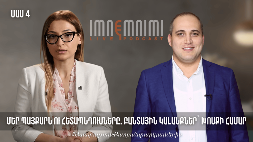 Մեր պայքարն ու հետապնդումները՝ դրվագ առ դրվագ. բանտային կալանքներ՝ խոսքի համար․ Մաս 4