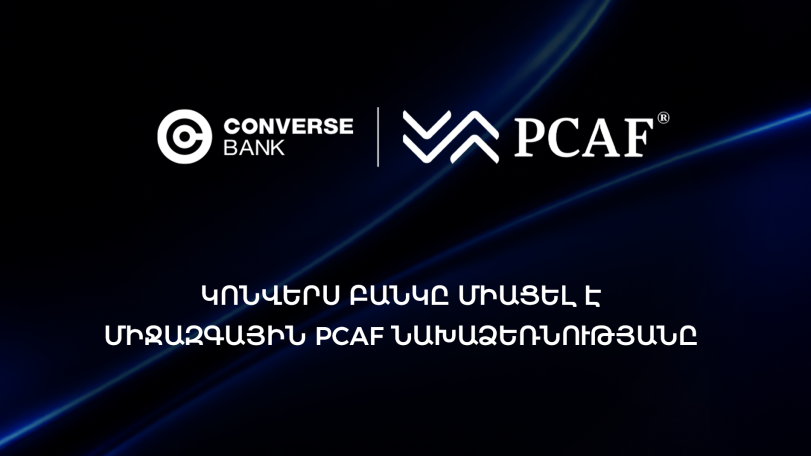 Կոնվերս Բանկը միացել է PCAF-ին