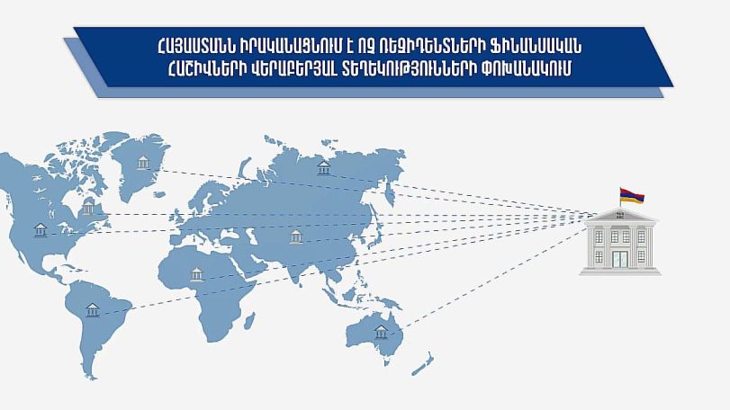 Հայաստանն իրականացնում է ոչ ռեզիդենտների ֆինանսական հաշիվների վերաբերյալ տեղեկությունների փոխանակում. ՊԵԿ