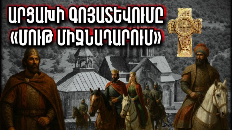 Արցախի գոյատևումը «մութ միջնադարում». Արցախի պատմությունը՝ մաս 4-րդ