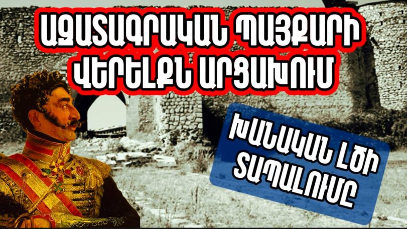 Ազատագրական պայքարի վերելքն Արցախում. Խանական լծի անկումը. Արցախի պատմությունը՝ Մաս 7-րդ