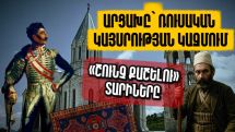 Արցախը՝ ռուսական կայսրության կազմում. «շունչ քաշելու» տարիները. Արցախի պատմությունը՝ մաս 8-րդ