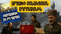 Արցախի բռնակցումն Ադրբեջանին. «գողգոթա» 20-րդ դարում. Արցախի պատմությունը՝ մաս 9-րդ