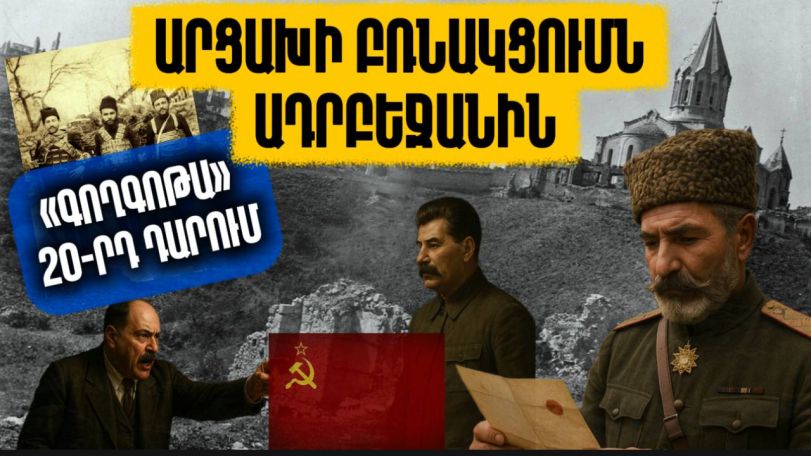 Արցախի բռնակցումն Ադրբեջանին. «գողգոթա» 20-րդ դարում. Արցախի պատմությունը՝ մաս 9-րդ