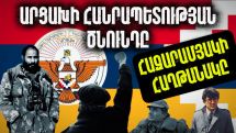 Արցախի Հանրապետության ծնունդը. Հազարամյա ամենամեծ հաղթանակը. Արցախի պատմությունը՝ մաս 10-րդ