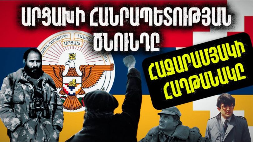Արցախի Հանրապետության ծնունդը. Հազարամյա ամենամեծ հաղթանակը. Արցախի պատմությունը՝ մաս 10-րդ