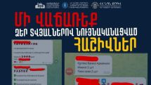 Խուսափեք Տելեգրամում տարածում գտած խմբերում գումար վաստակելու առաջարկներից. ՆԳՆ կիբեռոստիկանություն