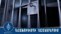 Քրեական ենթամշակույթ կրող խմբավորմանը մասնակցելու կամ ներգրավելու մեղադրանքով հետախուզվողը հայտնաբերվեց