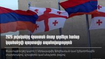 2026թ. հունվարի 1-ից Վրաստան մուտք գործող յուրաքանչյուր զբոսաշրջիկ սահմանային անցակետում պարտավոր է ներկայացնել առողջության և դժբախտ պատահարի ապահովագրությունը հավաստող փաստաթուղթ