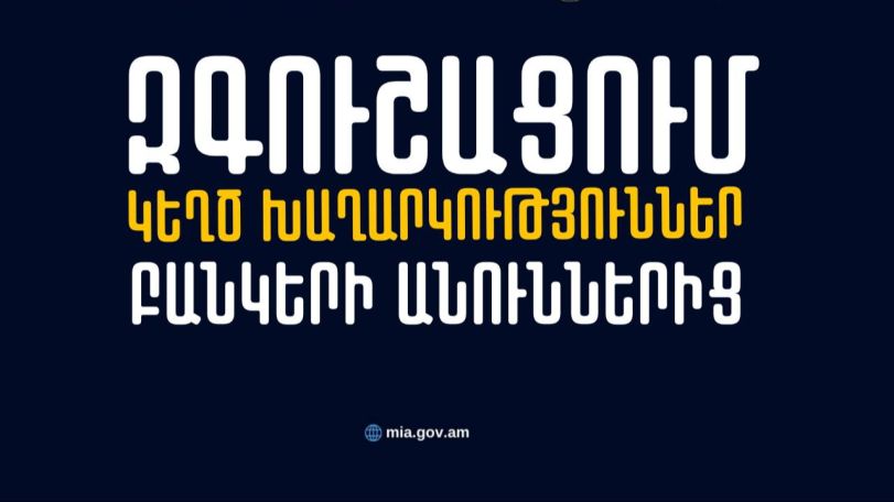 Զգուշացե՛ք, բանկերի անունից կազմակերպված խաղարկությունների գովազդները կեղծիք են․ կիբեռոստիկանություն