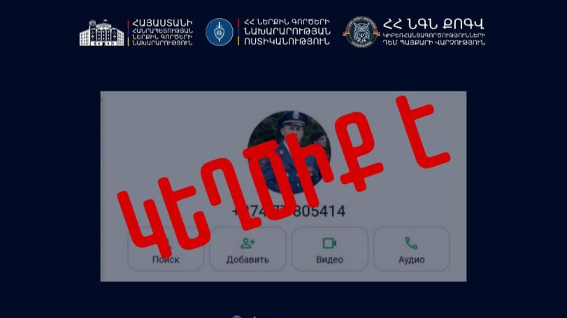 Փոխոստիկանապետի տվյալներով կեղծ օգտահաշիվ են բացել