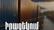 Այսուհետ Թուրքիայից արտահանվող ապրանքների համար որպես վերջնական նպատակակետ կարող է նշվել Հայաստանը. ՊԵԿ